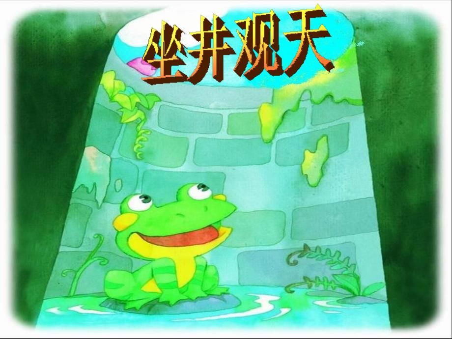 坐井观天打一生肖、奥秘解释落实