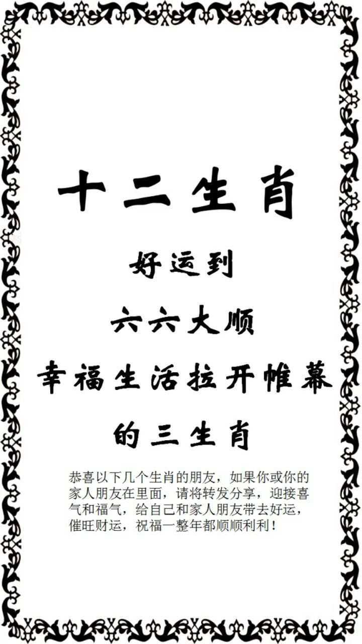 揭秘六六大顺的生肖谜题，谜底即将揭晓