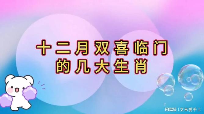双喜临门与生肖的奇妙联结，积极解释与有效落实的智慧