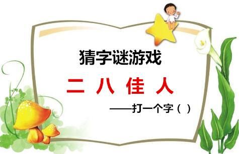 二八佳人打一个生肖、时代解释落实