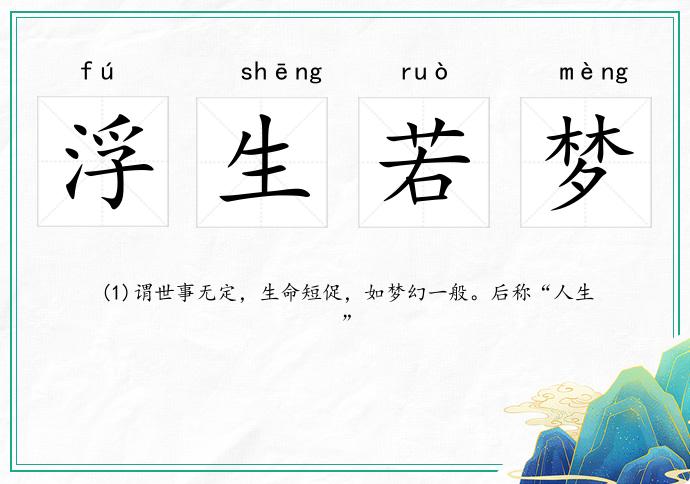 浮生若梦打一生肖、一语中的，全面解析