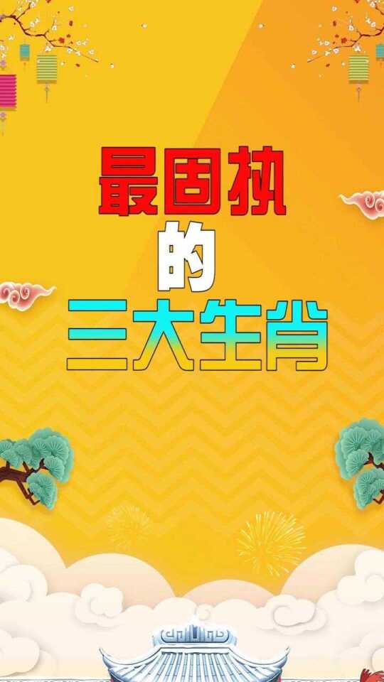 固执打一生肖、佩服作答落实解释
