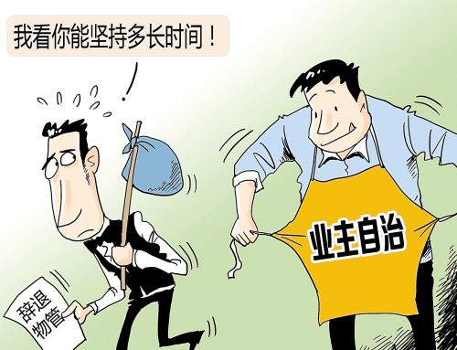 业主自治，热议中的猴生肖与解释落实的实践