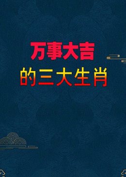 万事大吉打一个生肖、详细作答落实解释