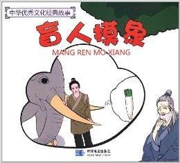 盲人摸象、真相解释落实