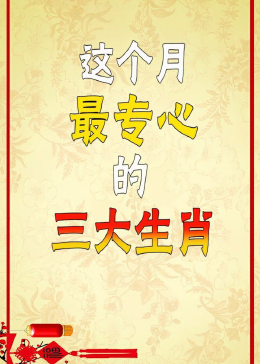 专心一志打一生肖、正确解释与落实