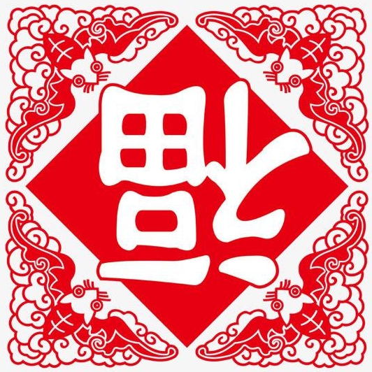 福字打一生肖、谁来落实解答？