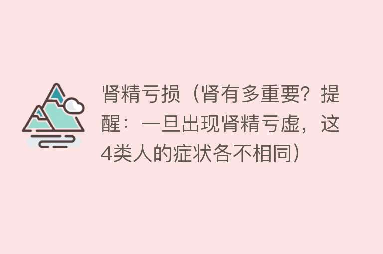 肾亏打一生肖,揭秘背后的真相与解释落实 肾亏打一生肖,揭秘背后的真相与解释落实