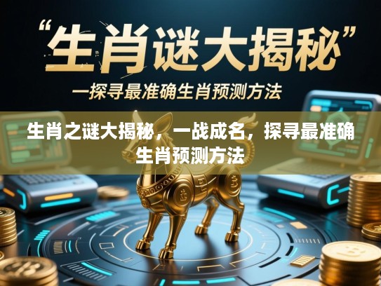 迷魂汤打一生肖、积极作答，落实解释