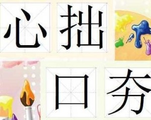 心拙口夯、打一生肖、一场误导解释的落实与反思 心拙口夯、打一生肖、一场误导解释的落实与反思