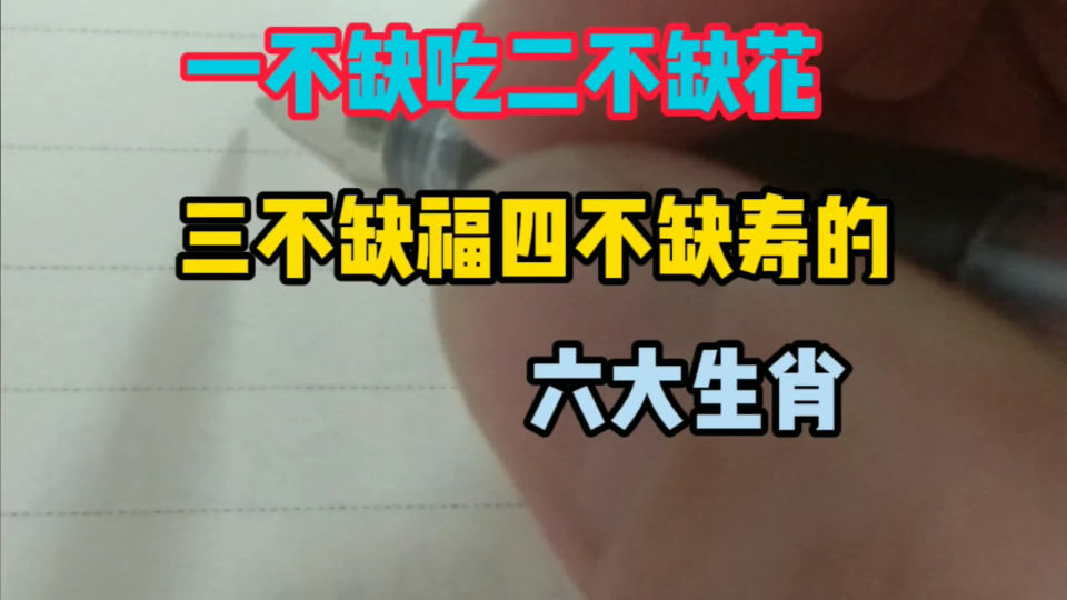 三缺一打一生肖，一场误导解释的落实与反思