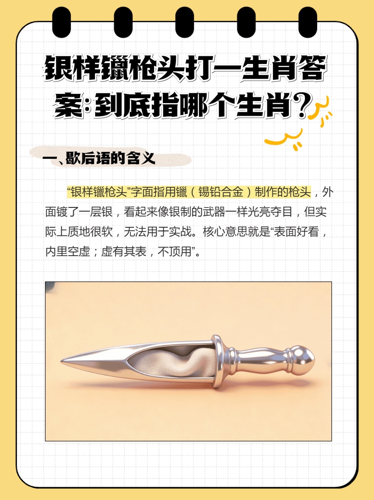 银样蜡枪头，打一生肖背后的智慧与哲理