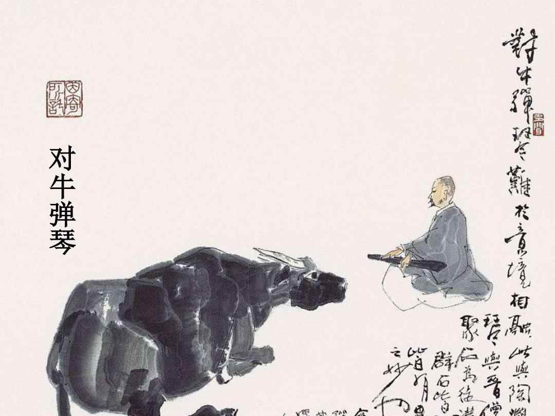 对牛弹琴的智慧，生肖寓言与现代生活的正确解读与落实