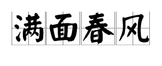 春风满面打一个生肖、通常解释落实