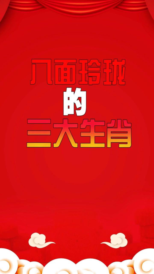 八面玲珑打一正确生肖、重点诠释解释落实 八面玲珑打一正确生肖、重点诠释解释落实