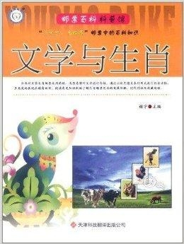 百科全书与生肖的奇妙联结，经典解释与文化落实